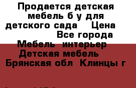 Продается детская мебель б/у для детского сада. › Цена ­ 1000-2000 - Все города Мебель, интерьер » Детская мебель   . Брянская обл.,Клинцы г.